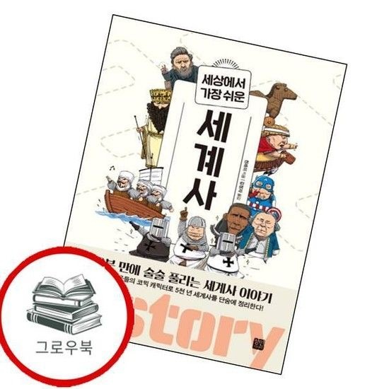 세상에서 가장 쉬운 세계사 세상에서가장쉬운세계사 추천도서