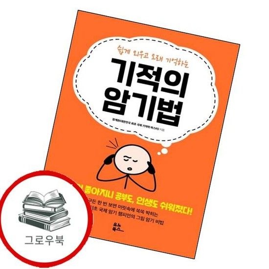 기적의 암기법 기적의암기법 추천도서