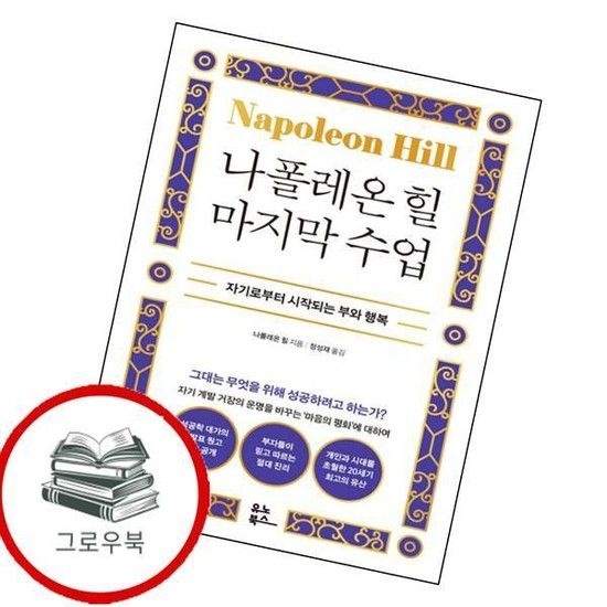 나폴레온 힐 마지막 수업 나폴레온힐마지막수업 추천도서