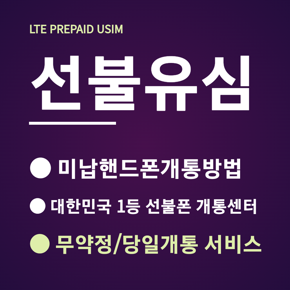 선불유심 데이터 무제한 [전국최저가]