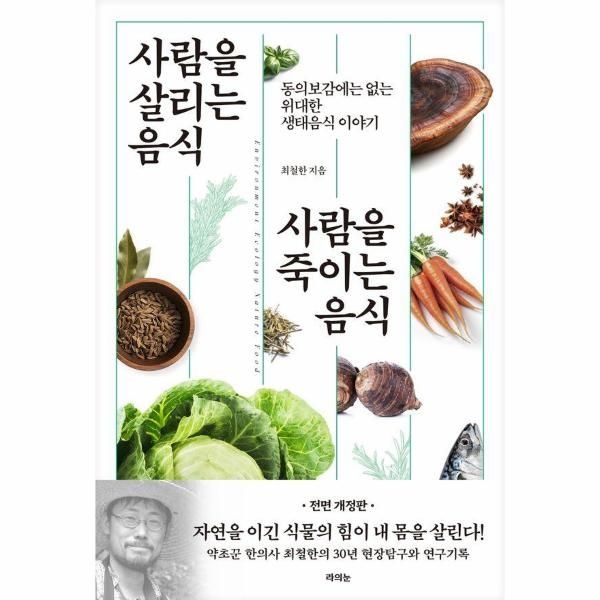 사람을 살리는 음식 사람을 죽이는 음식 - 동의보감에는 없는 위대한 생태음식 이야기