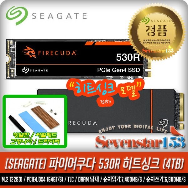 Seagate 파이어쿠다 530R 히트싱크 M.2 NVMe (4TB) / 히트싱크 방열판+고정나사 증정 ~7S153