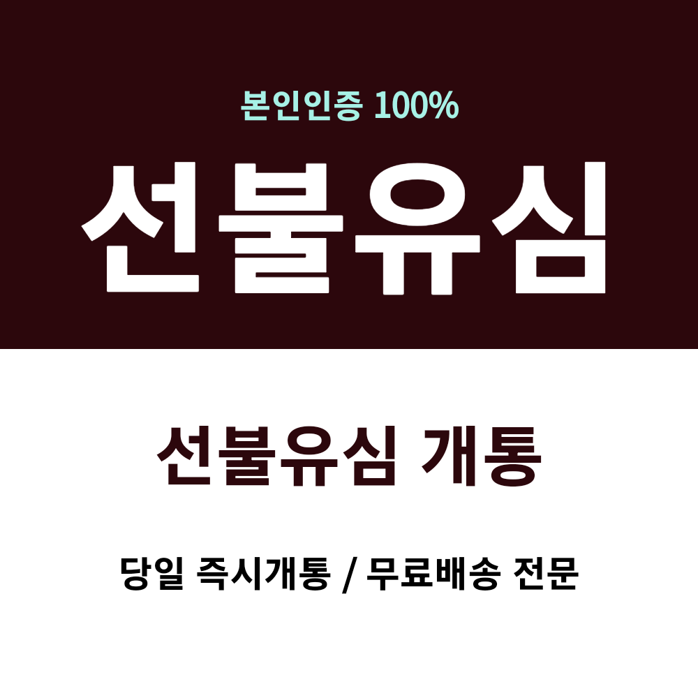 선불유심 데이터 무제한 [전국최저가]