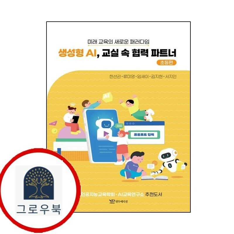 (현대Hmall) [연두에디션] 생성형 AI 교실 속 협력 파트너 - 초등편