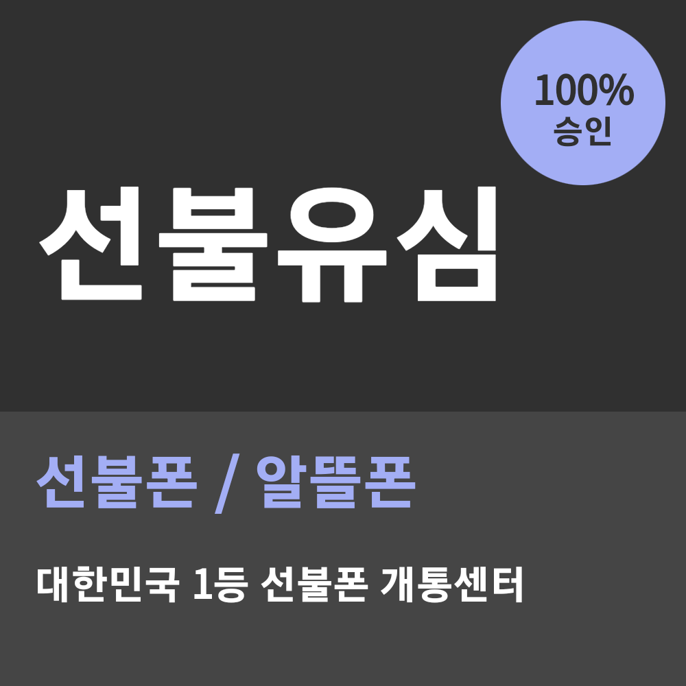 선불유심 개통 알뜰폰 선불폰