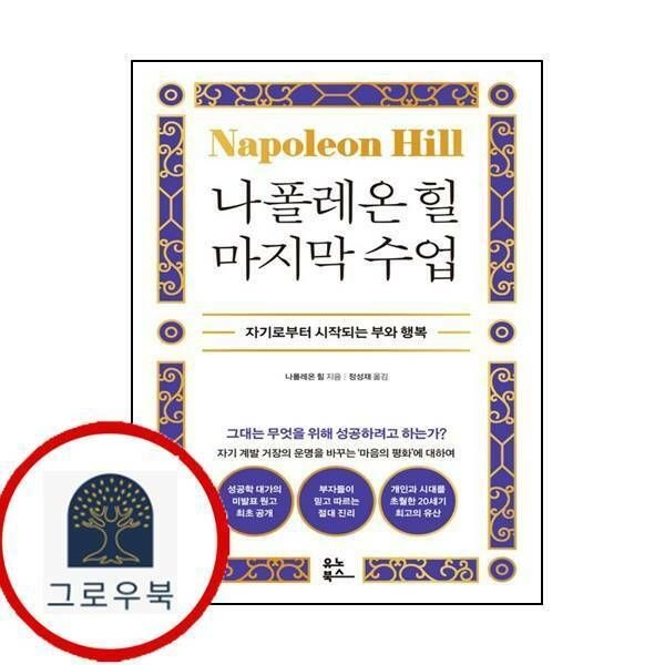 (현대Hmall) [유노북스] 나폴레온 힐 마지막 수업