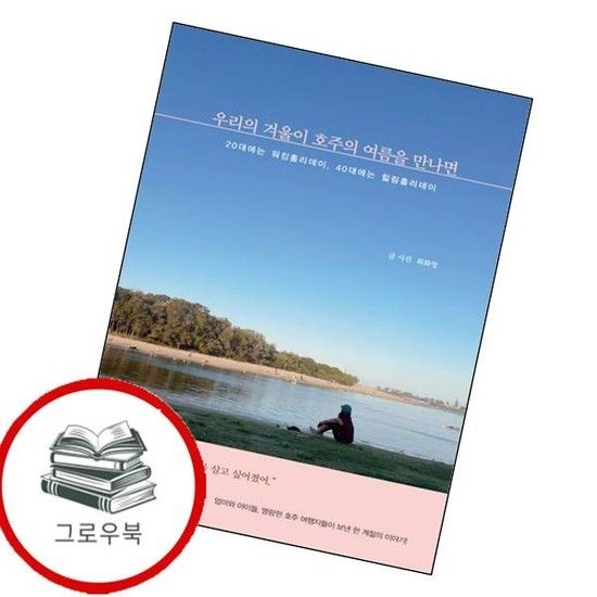[미다스북스]우리의 겨울이 호주의 여름을 만나면 우리의겨울이호주의여름을만나면 추천도서