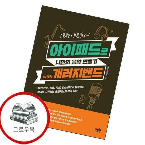제이펍 오늘부터 프로듀서 아이패드로 나만의 음악 만들기 with 개러지밴드 추천도서