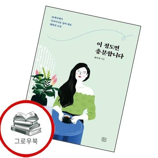 청년정신 이 정도면 충분합니다 이정도면충분합니다 추천도서