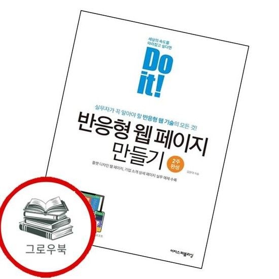 Do it 반응형 웹 페이지 만들기 Doit반응형웹페이지만들기 추천도서
