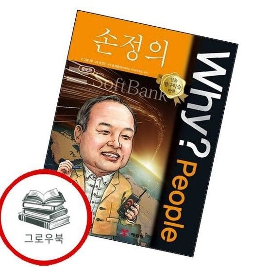 예림당 Why People 와이 피플 손정의 WhyPeople와이피플손정의 추천도서