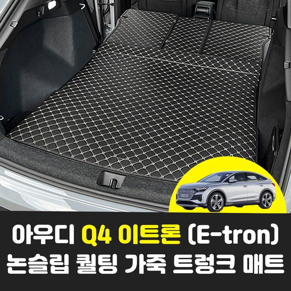 아우디 Q4-Etron 차량용품 자동차 퀄팅 가죽 차량용 트렁크 바닥 보호 카 매트