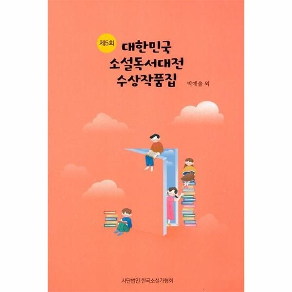 웅진북센 [보리보리]제5회 대한민국 소설독서대전 수상작품집