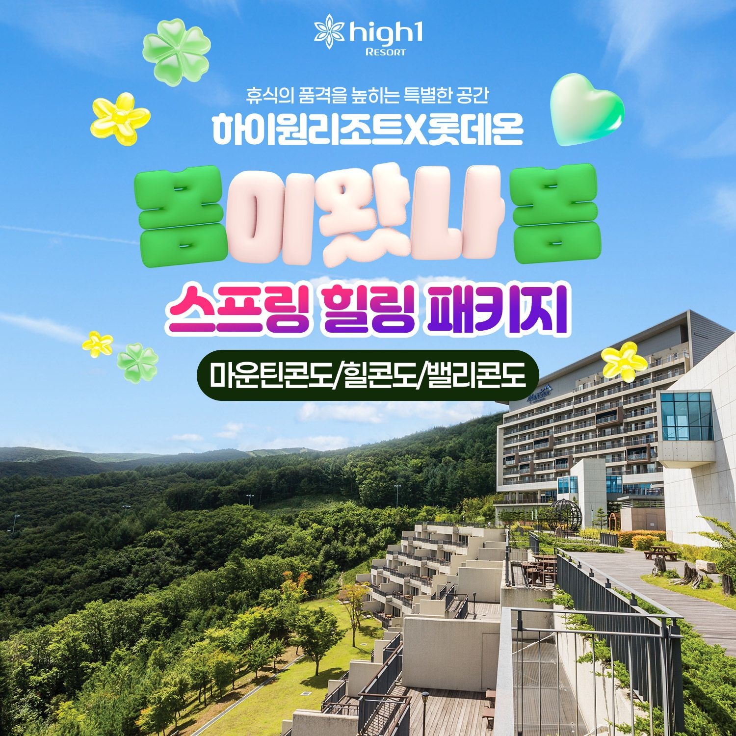 하이원 리조트 [슈퍼트립] 하이원리조트 스프링 힐링 조식 2인 패키지+할인권5종 포함