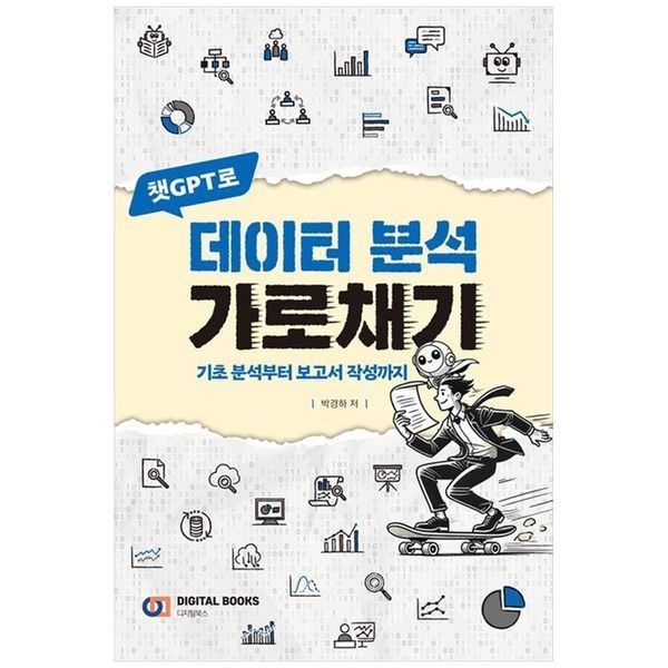 [보리보리]챗GPT로 데이터 분석 가로채기  기초 분석부터 보고서 작성까지
