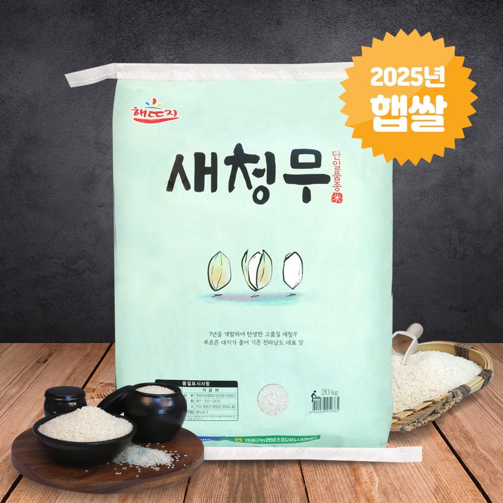 [오늘출발] 영광농협 [25년햅쌀] 새청무 20kg 영광군농협쌀 상등급 당일도정