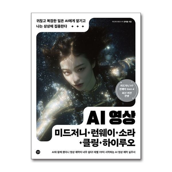 제이북스 [보리보리]AI 영상 - 미드저니 런웨이 소라 클링 하이루오 사용법 방법 책
