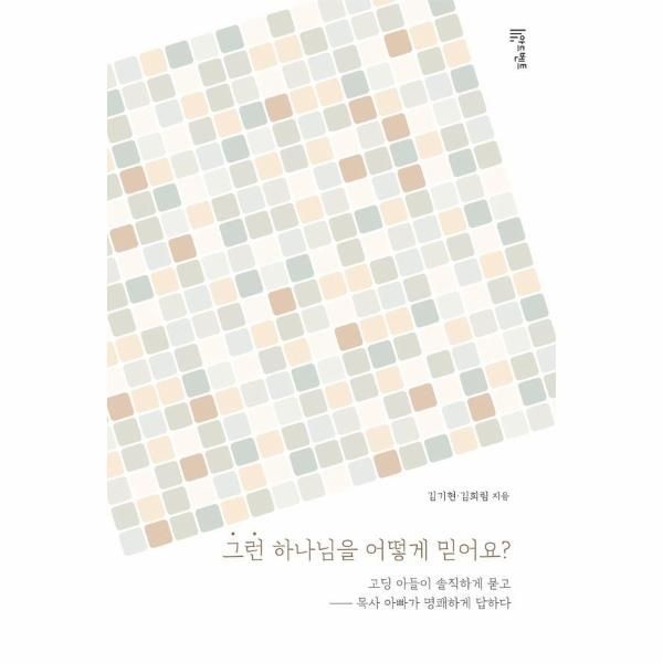 그런 하나님을 어떻게 믿어요? - 고딩 아들이 솔직하게 묻고 목사 아빠가 명쾌하게 답하다