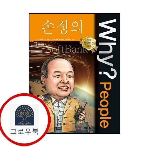 (현대Hmall) [예림당] Why People 와이 피플 손정의