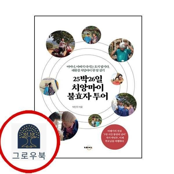 (현대Hmall) [도서출판박민우] 25박26일 치앙마이 불효자 투어