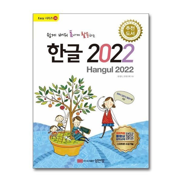 [보리보리]쉽게 배워 폼나게 활용하는 한글 2022