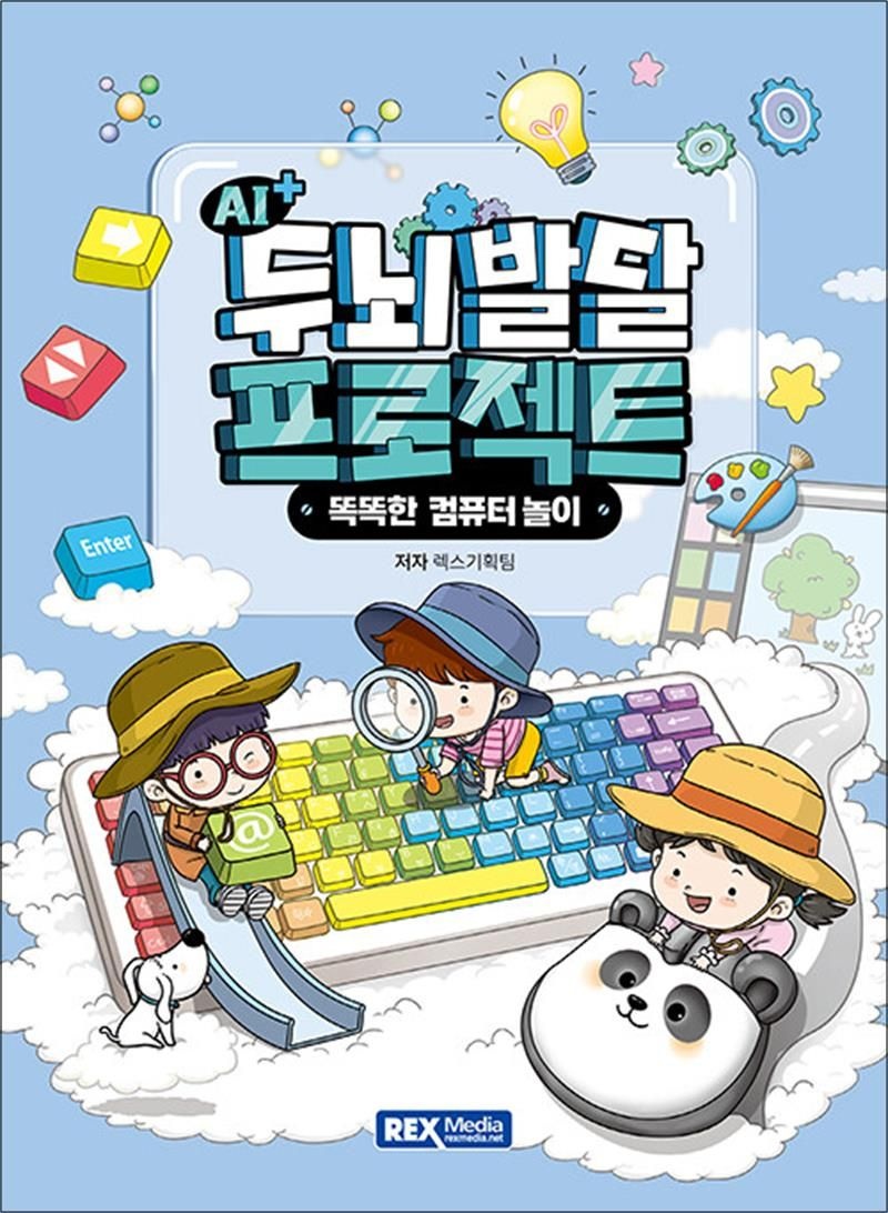 AI+ 두뇌발달 프로젝트 똑똑한 컴퓨터 놀이