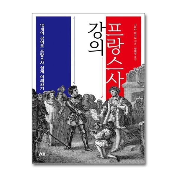 제이북스 [보리보리]프랑스사 강의 - 10개의 강의로 프랑스사 쉽게 이해하기 (이와나미)