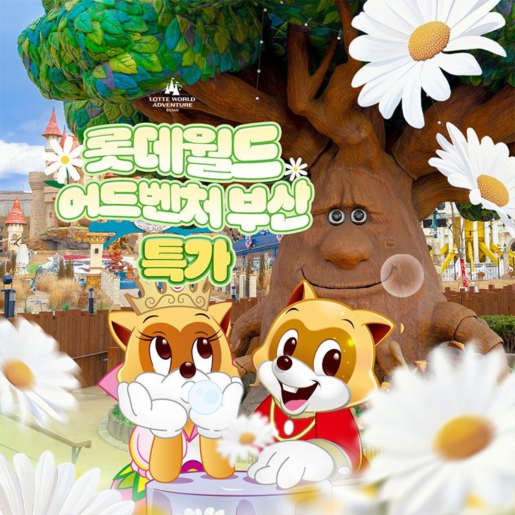 롯데월드 어드벤처 부산 [슈퍼트립] 부산 롯데월드 어드벤처 종합이용권 단독특가 프로모션, 이용기간 3월 31일까지, 주중&주말 공통혜택