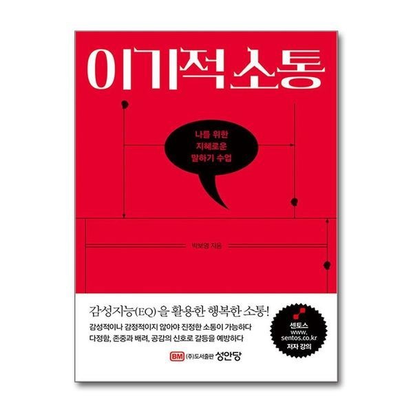 [보리보리]이기적 소통 - 나를 위한 지혜로운 말하기 수업