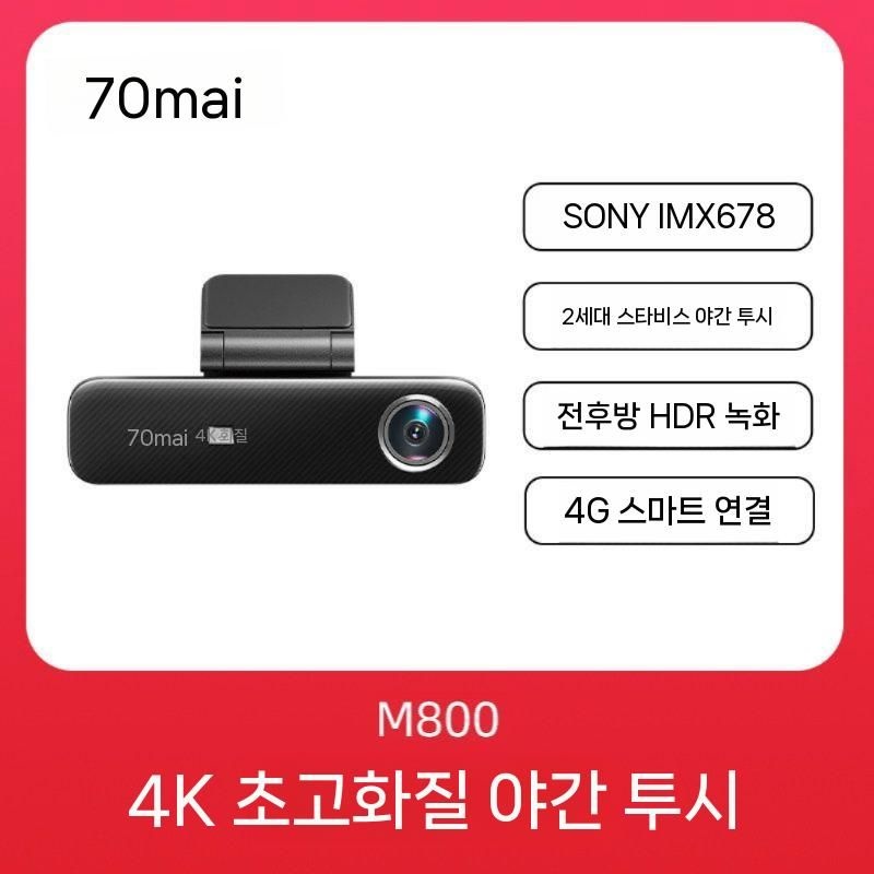 [해외] 70 Mai 4K 블랙박스 초고화질 M800 전후방 녹화 야간 투시 주차 모니터링