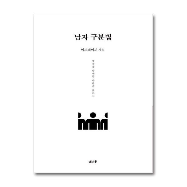 제이북스 [보리보리]남자 구분법 - 행복을 함께할 사람을 찾아서