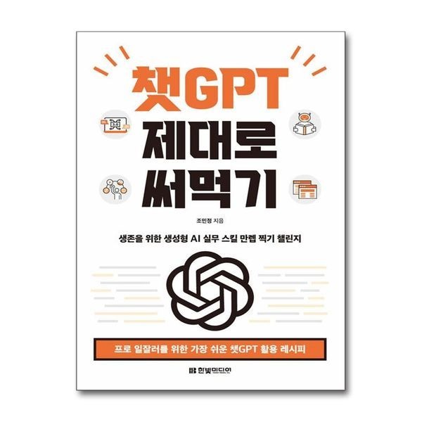 제이북스 [보리보리]챗GPT 제대로 써먹기 - 프로 일잘러를 위한 가장 쉬운 챗GPT 활용 레시피