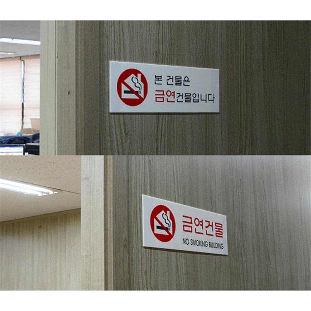 금연 건물 지정 안내판 금연표시 법정안내판 도어사인