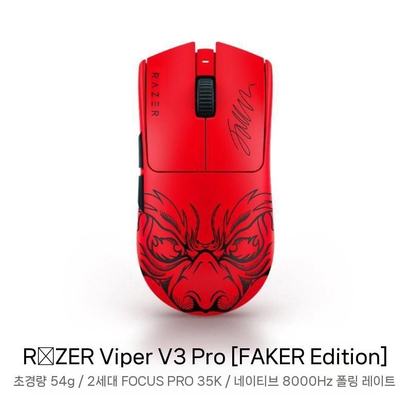 [해외] Razer 레이저 바이퍼 V3 마우스 프로 페이커 한정판 e스포츠 게이밍