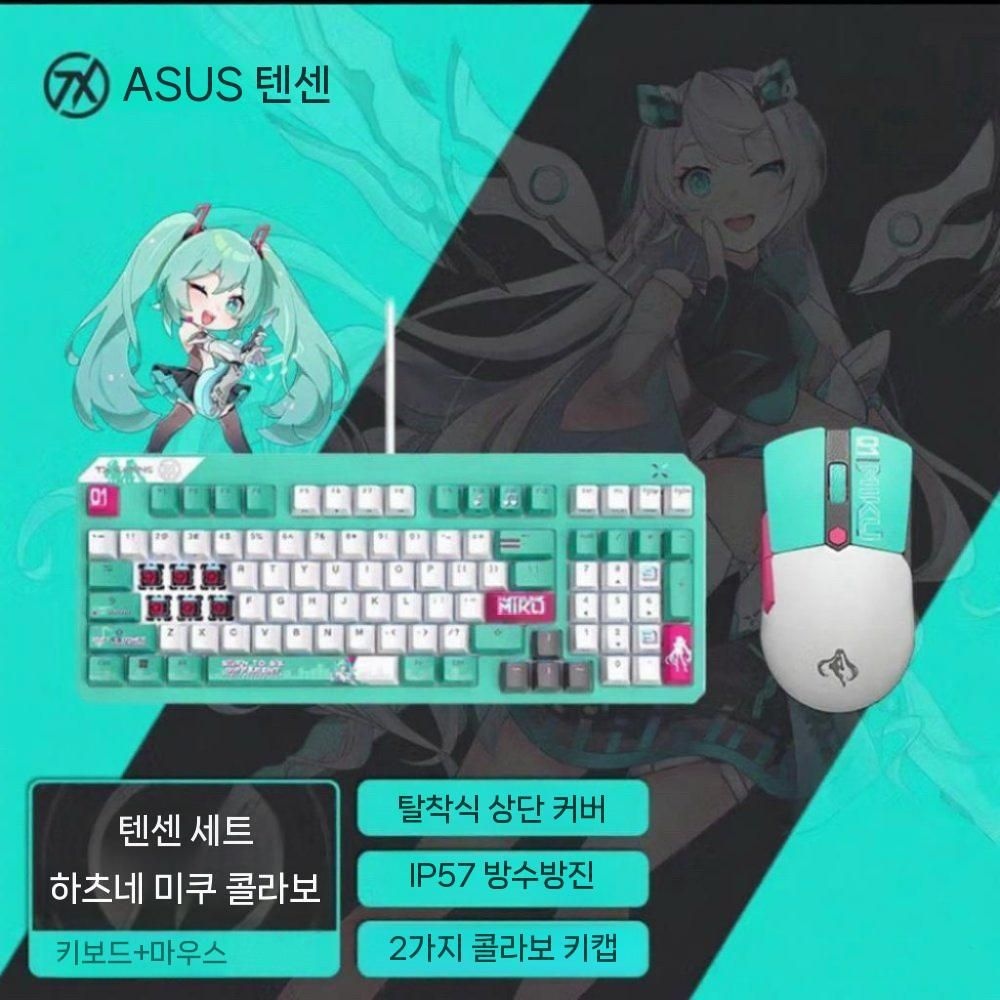 [해외] 하츠네 미쿠 ASUS 콜라보 TX98 유선 게이밍 키보드 마우스 미니 무선 3모드