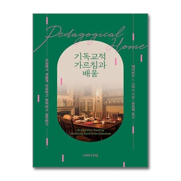 [보리보리]기독교적 가르침과 배움 - 교실에서 새롭게 상상하고 참여하고 실천하기