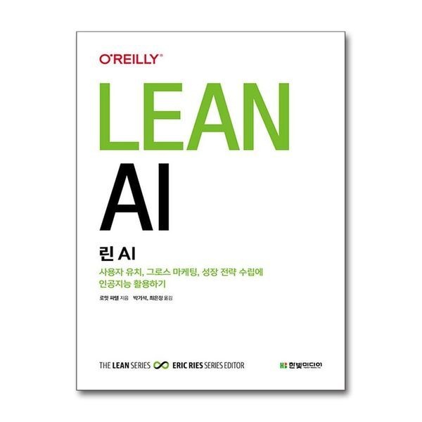 [보리보리]린 AI - 사용자 유치, 그로스 마케팅, 성장 전략 수립에 인공지능 활용하기 (IT스타트업 시리즈)