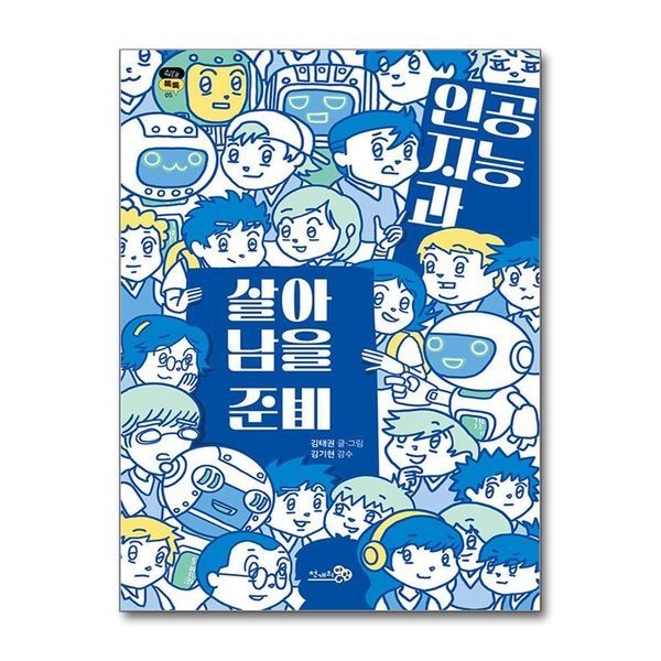 [보리보리]인공지능과 살아남을 준비 - 딥페이크 챗GPT 가짜뉴스 청소년에게 꼭 필요한 책