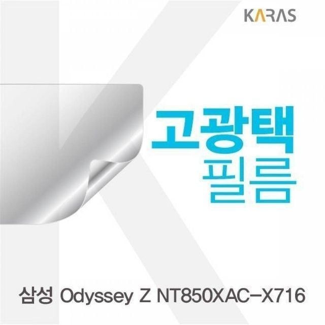 카라스인터내셔널 전용필름 Odyssey 고광택필름 BS Z NT850XAC-X716용