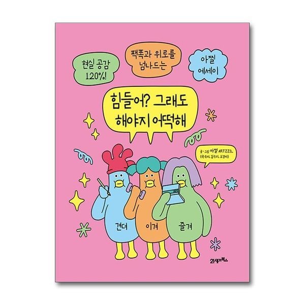 제이북스 [보리보리]힘들어 그래도 해야지 어떡해 - 아찔 ARTZZIL 팩폭 위로 에세이 책