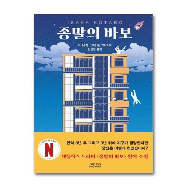 제이북스 [보리보리]종말의 바보 - 이사카 고타로 소설 책