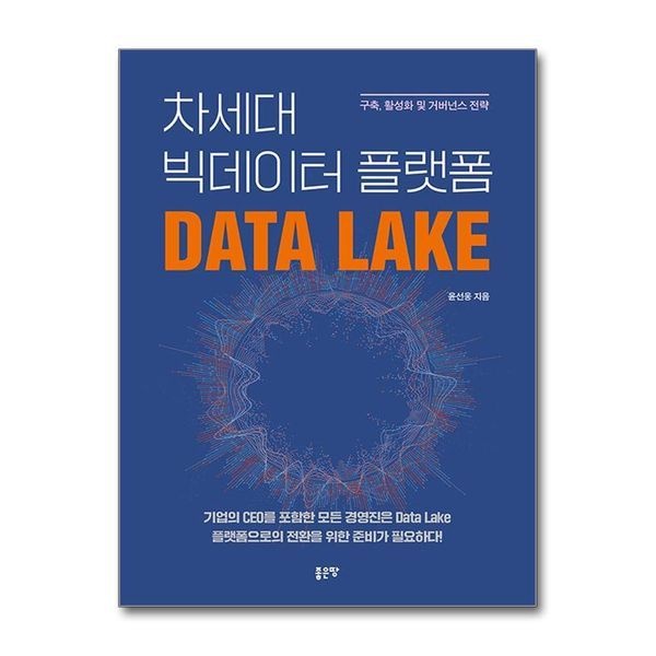 제이북스 [보리보리]차세대 빅데이터 플랫폼 Data Lake