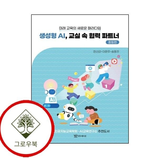[그로우북] 생성형 AI 교실 속 협력 파트너 - 중등편 생성형AI교실속협력파트너-중등편 스테디셀러