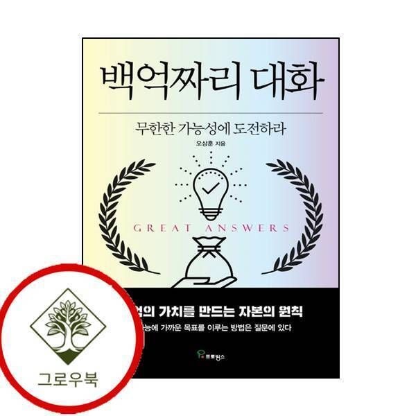 [그로우북] 백억짜리 대화 백억짜리대화 스테디셀러