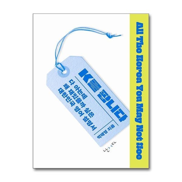 [보리보리]K를 팝니다 - 다 아는데 왜 재밌을까 싶은 대한민국 영어 설명서