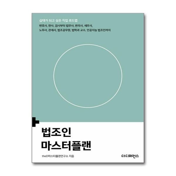제이북스 [보리보리]법조인 마스터플랜 (십대가 되고 싶은 직업 로드맵)