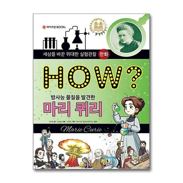 [보리보리]HOW 방사능 물질을 발견한 마리 퀴리 (세상을 바꾼 위대한 실험관찰 만화 3)