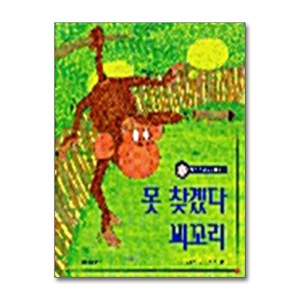 [보리보리]못 찾겠다 꾀꼬리