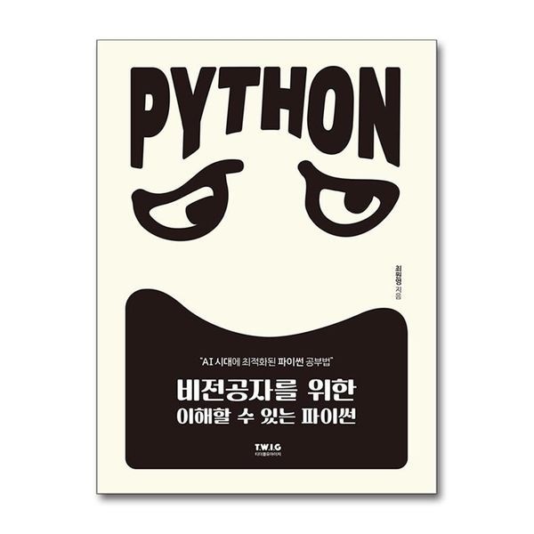제이북스 [보리보리]비전공자를 위한 이해할 수 있는 파이썬 - 챗GPT 시대에 최적화된 파이썬 공부법