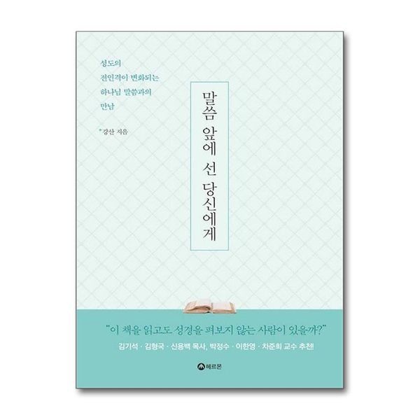 [보리보리]말씀 앞에 선 당신에게 - 성도의 전인격이 변화되는 하나님 말씀과의 만남